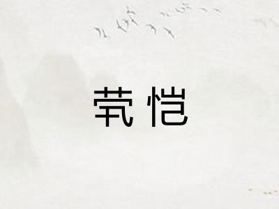 茕恺