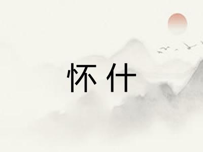 怀什