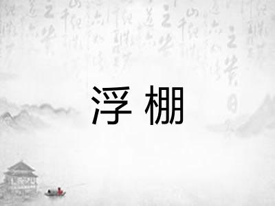 浮棚