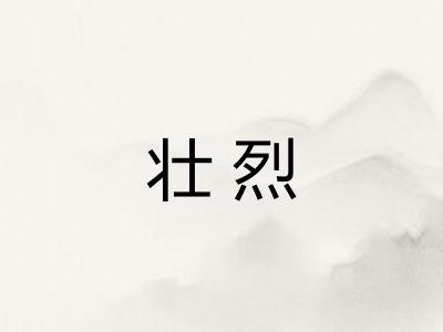 壮烈