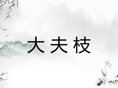 大夫枝