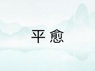 平愈