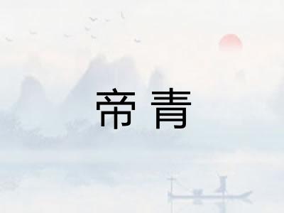 帝青