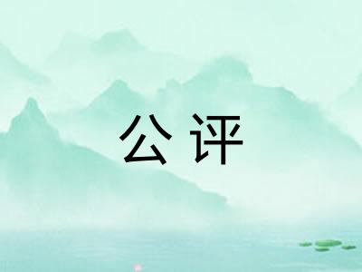 公评