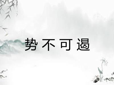 势不可遏