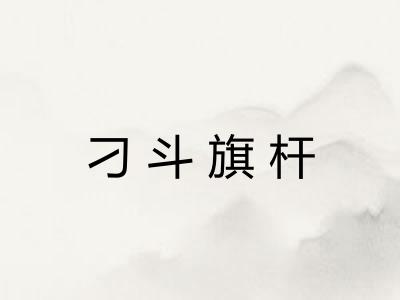 刁斗旗杆