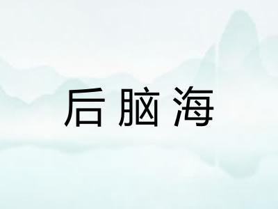后脑海