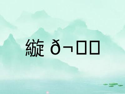 縼𬙊