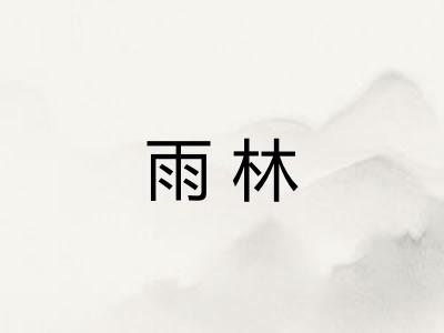 雨林