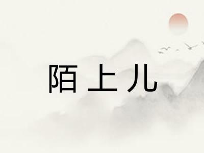 陌上儿