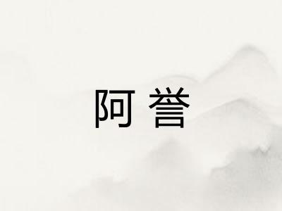 阿誉