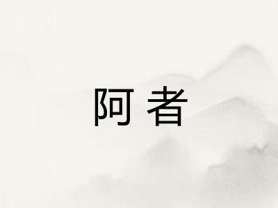 阿者