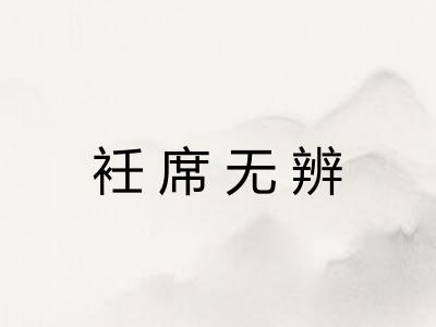 衽席无辨