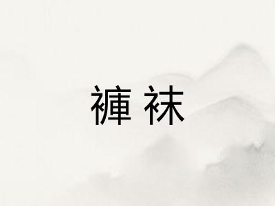 褲袜