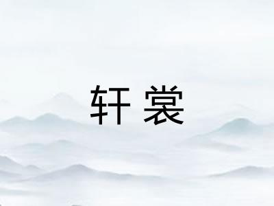 轩裳