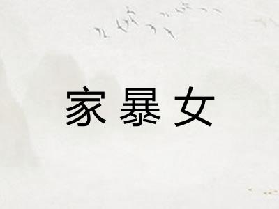 家暴女