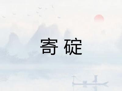寄碇