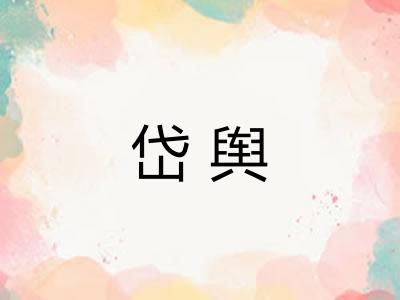 岱舆