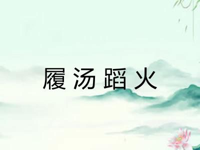 履汤蹈火