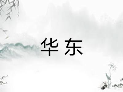 华东