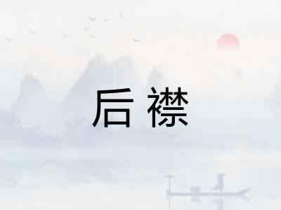后襟