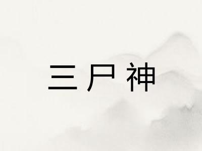 三尸神