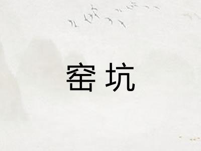 窑坑