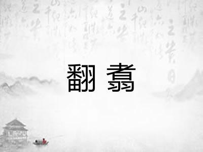 翻翥