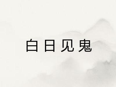 白日见鬼