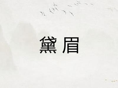 黛眉
