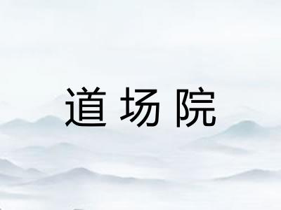 道场院