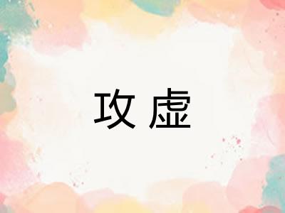 攻虚