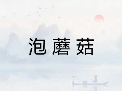 泡蘑菇