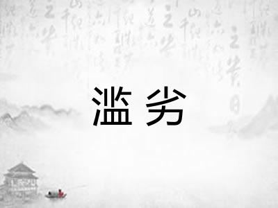 滥劣