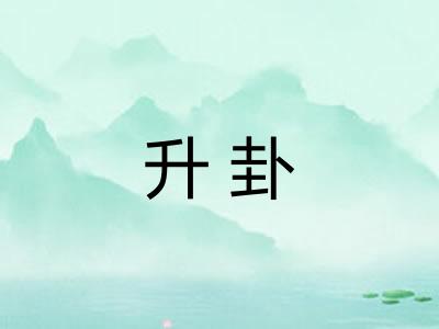 升卦
