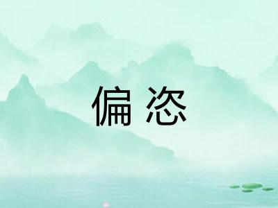 偏恣