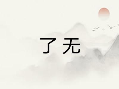 了无