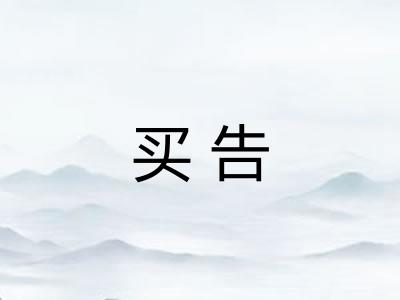 买告