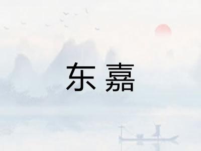 东嘉