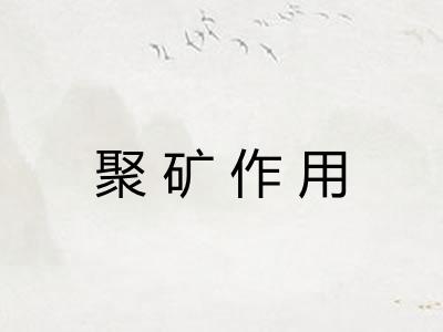 聚矿作用