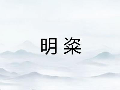 明粢