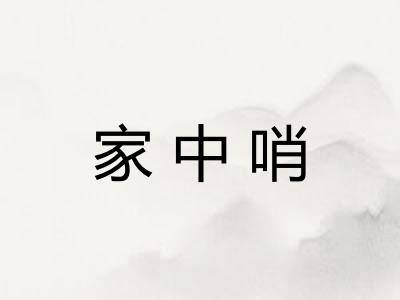 家中哨