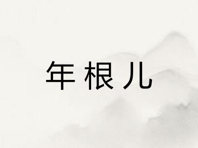 年根儿