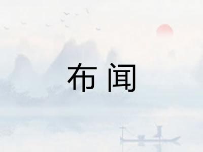 布闻