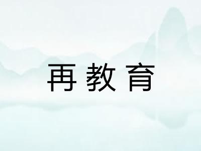 再教育
