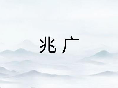 兆广