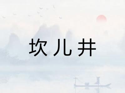 坎儿井