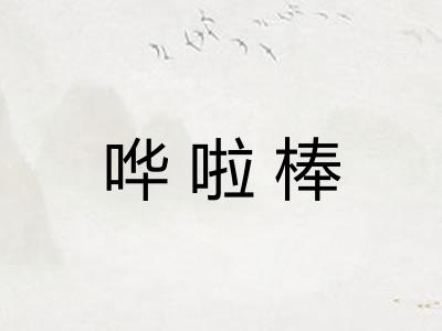 哗啦棒