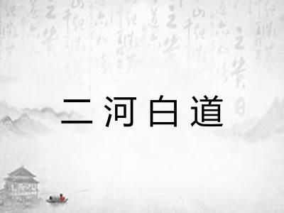 二河白道