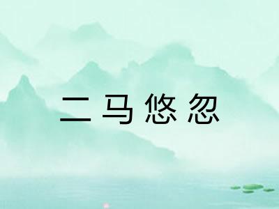 二马悠忽